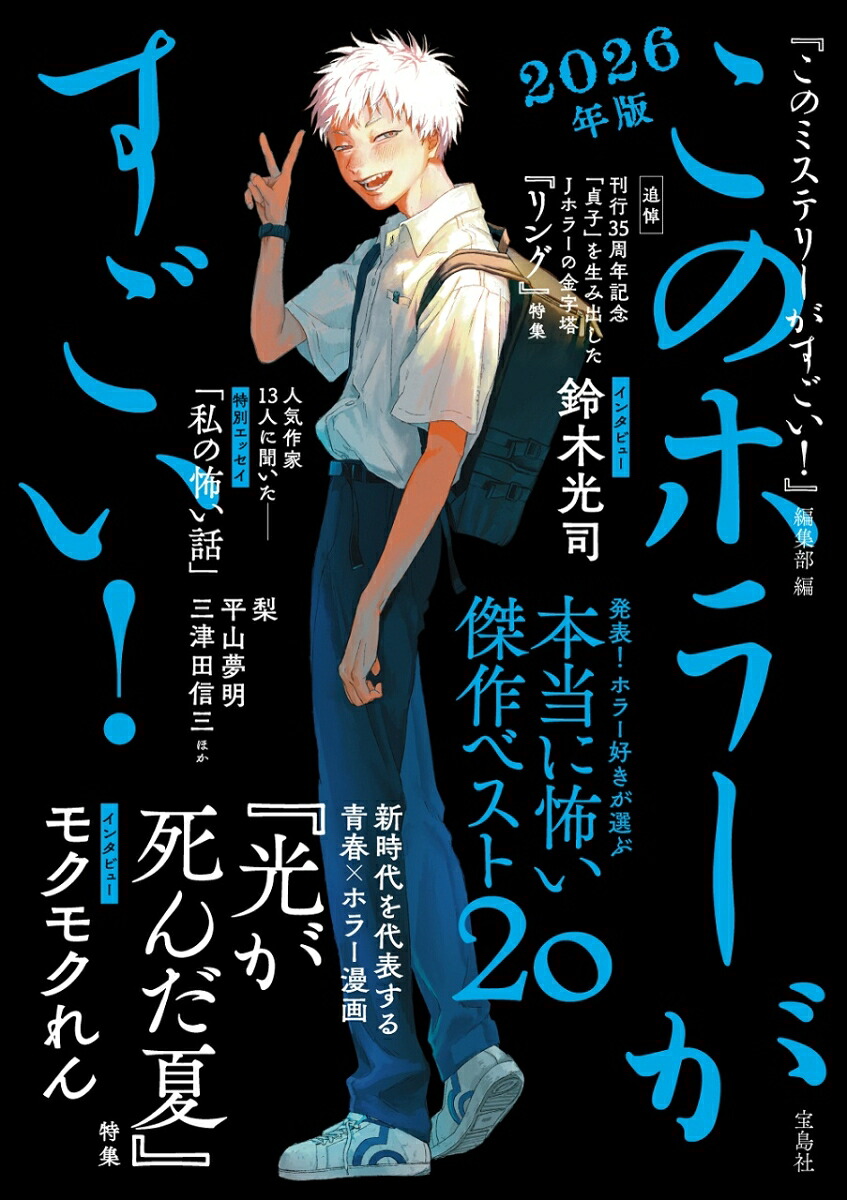 このホラーがすごい!2026年版[『このミステリーがすごい!』編集部]