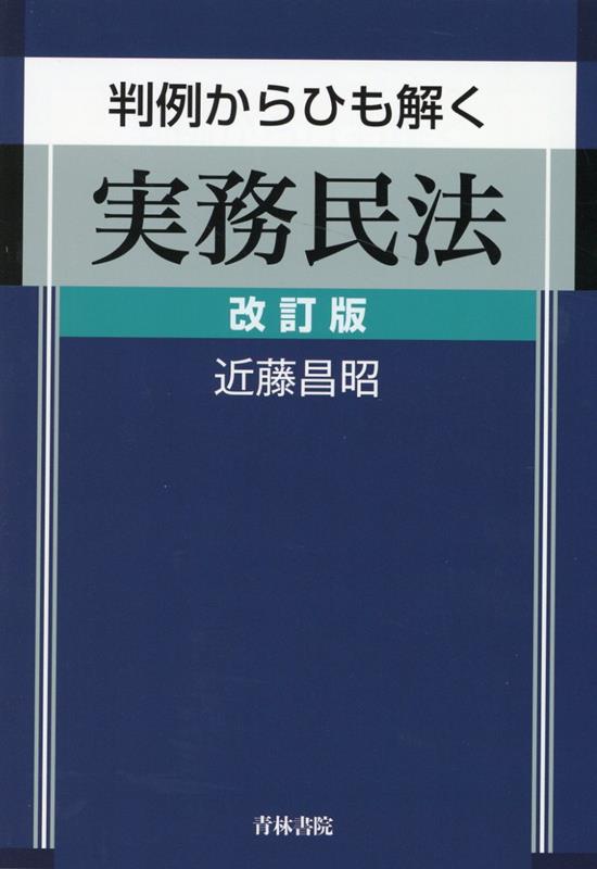 楽天ブックス: 判例からひも解く実務民法 改訂版 - 近藤 昌昭 楽天ブックス: 判例からひも解く実務民法 改訂版 - 近藤 昌昭