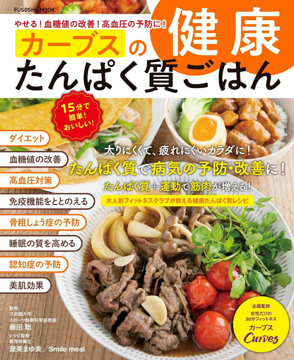 楽天ブックス: やせる！血糖値の改善！高血圧の予防に！ カーブスの