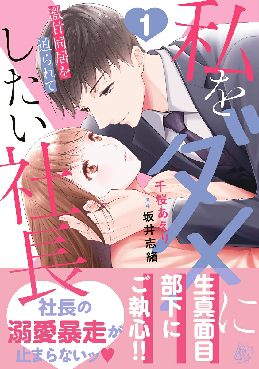 私をダメにしたい社長～激甘同居を迫られて～1（マーマレードコミックスマーマレードコミックスCMMBL82）[千桜あえり]