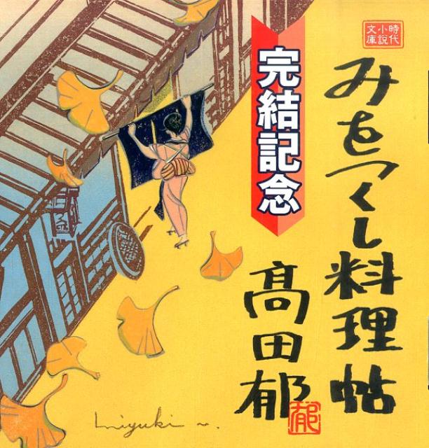 楽天ブックス みをつくし料理帖 全10巻 みをつくし献立帖 1巻 高田郁 本