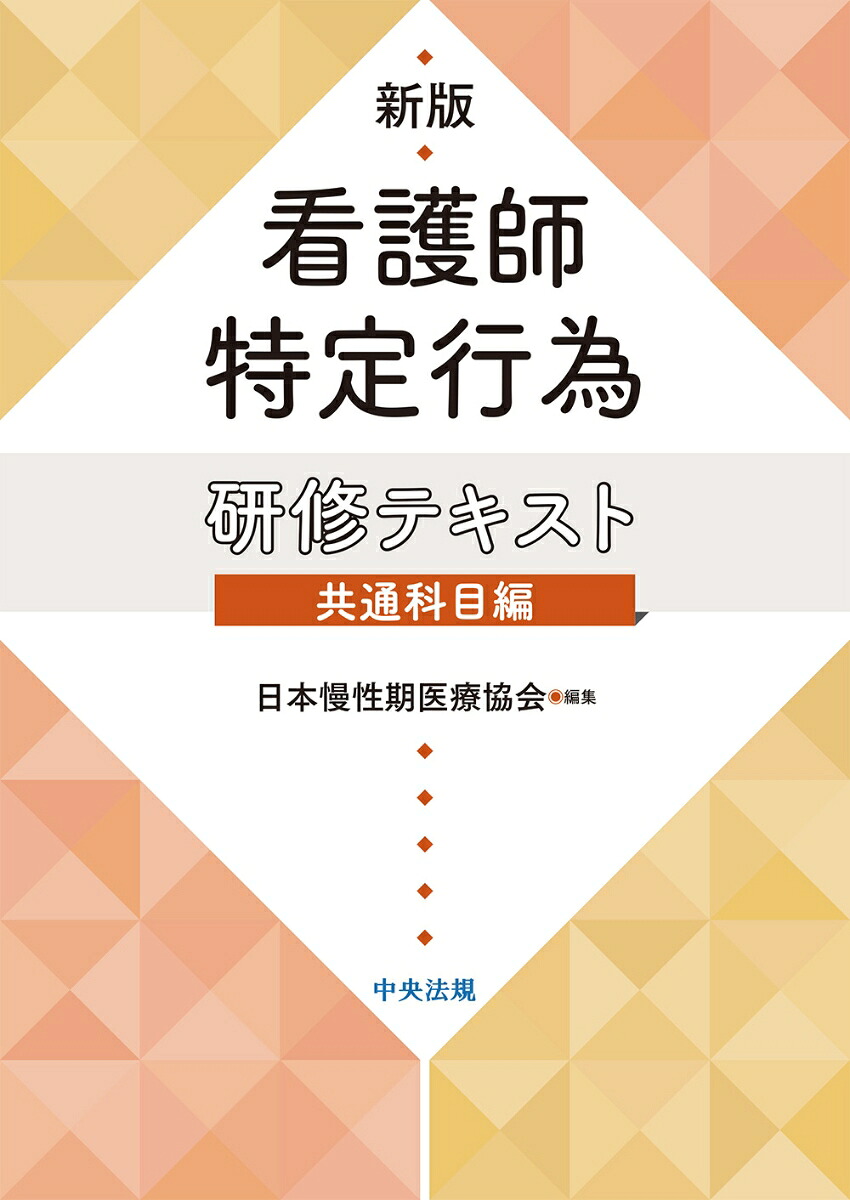 新版看護師特定行為研修テキスト共通科目編[日本慢性期医療協会]