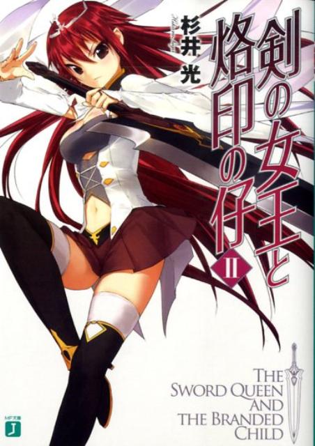 楽天ブックス 剣の女王と烙印の仔 2 杉井光 本