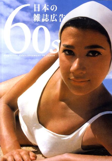 60s 日本の雑誌広告 | ピエ・ブックス | nostos books ノストス