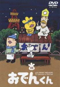 楽天ブックス おでんくん 03 加藤道哉 本上まなみ Dvd