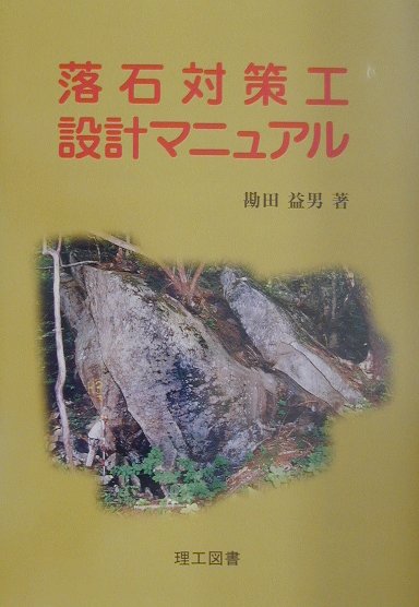 落石対策工設計マニュアル 落石対策工設計マニュアル | 勘田 益男 |本 | 通販 | Amazon
