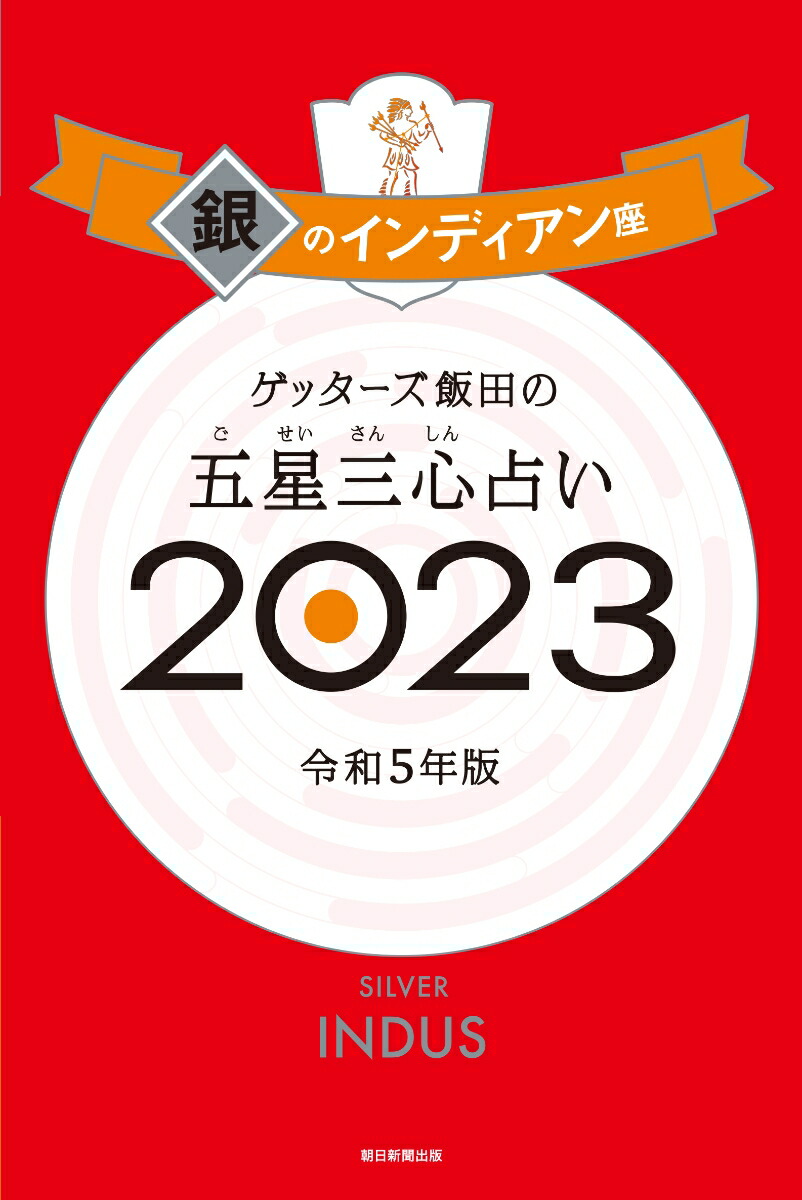 楽天ブックス: 【サイン本】ゲッターズ飯田の五星三心占い銀のインディアン座2023 - ゲッターズ飯田 - 2100013360493 : 本