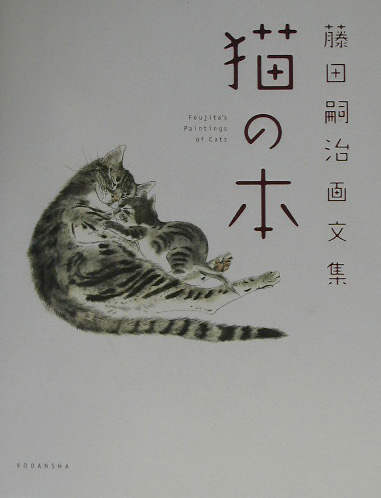 【人気定番2024】洋書 A Book of Cats 猫の本 藤田嗣治 レオナール・フジタ アート・デザイン・音楽