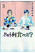 きのう何食べた？（3）