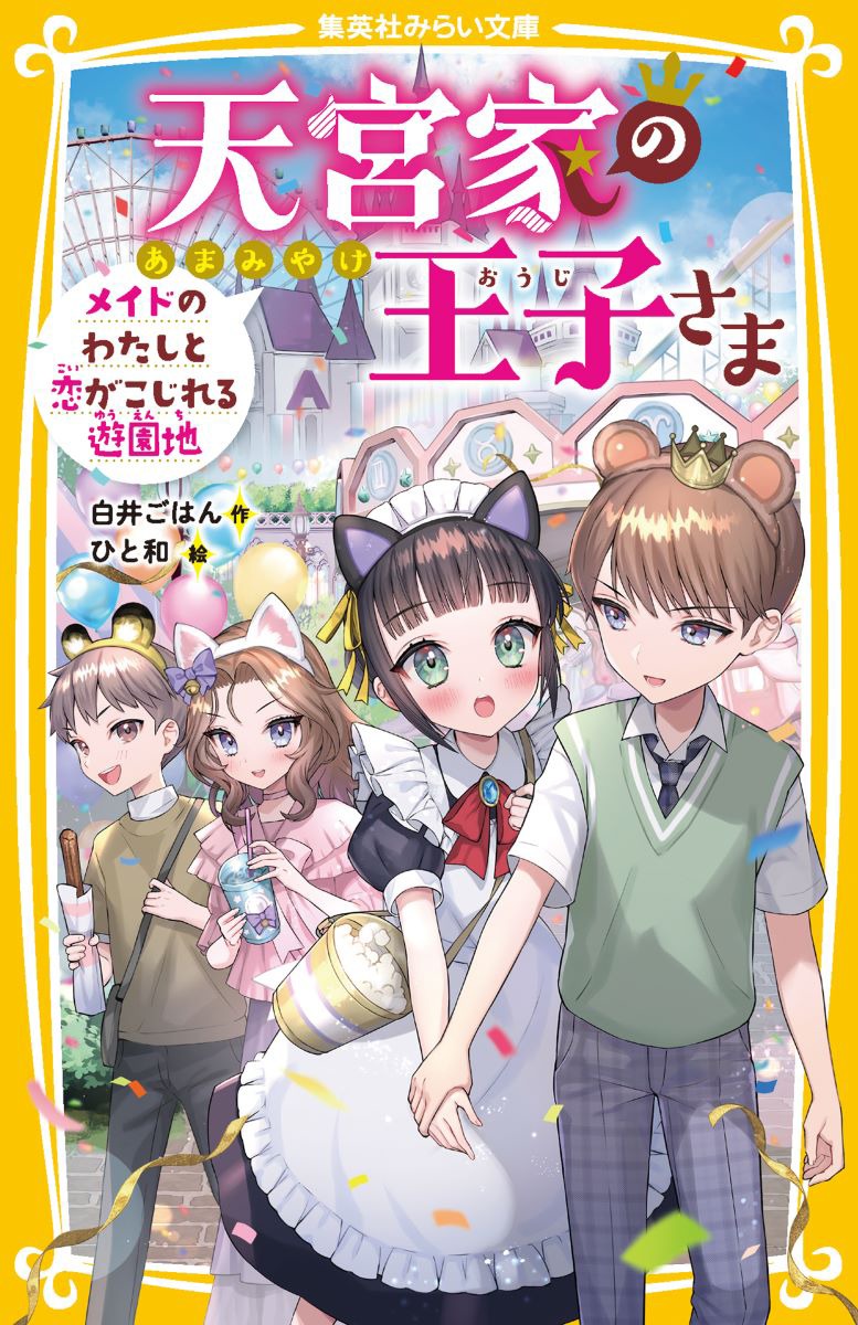 楽天ブックス: 天宮家の王子さま メイドのわたしと恋がこじれる遊園地 - 白井 ごはん - 9784083218446 : 本