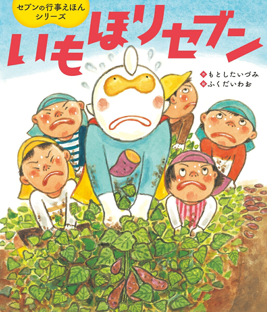 いもほりセブン[もとしたいづみ]