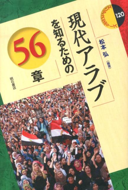 楽天ブックス: 現代アラブを知るための56章 - 松本弘 - 9784750338446 : 本