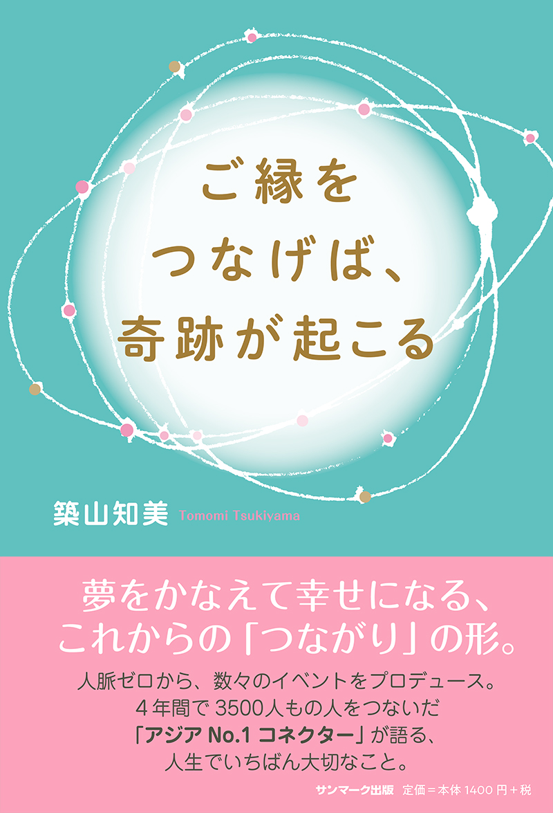 楽天ブックス ご縁をつなげば 奇跡が起こる 築山知美 本