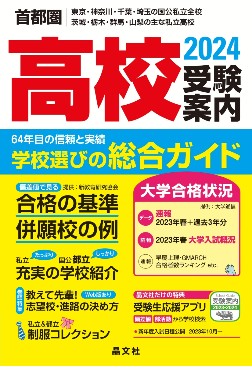 楽天ブックス: 首都圏高校受験案内2024年度用 - 晶文社学校案内編集部