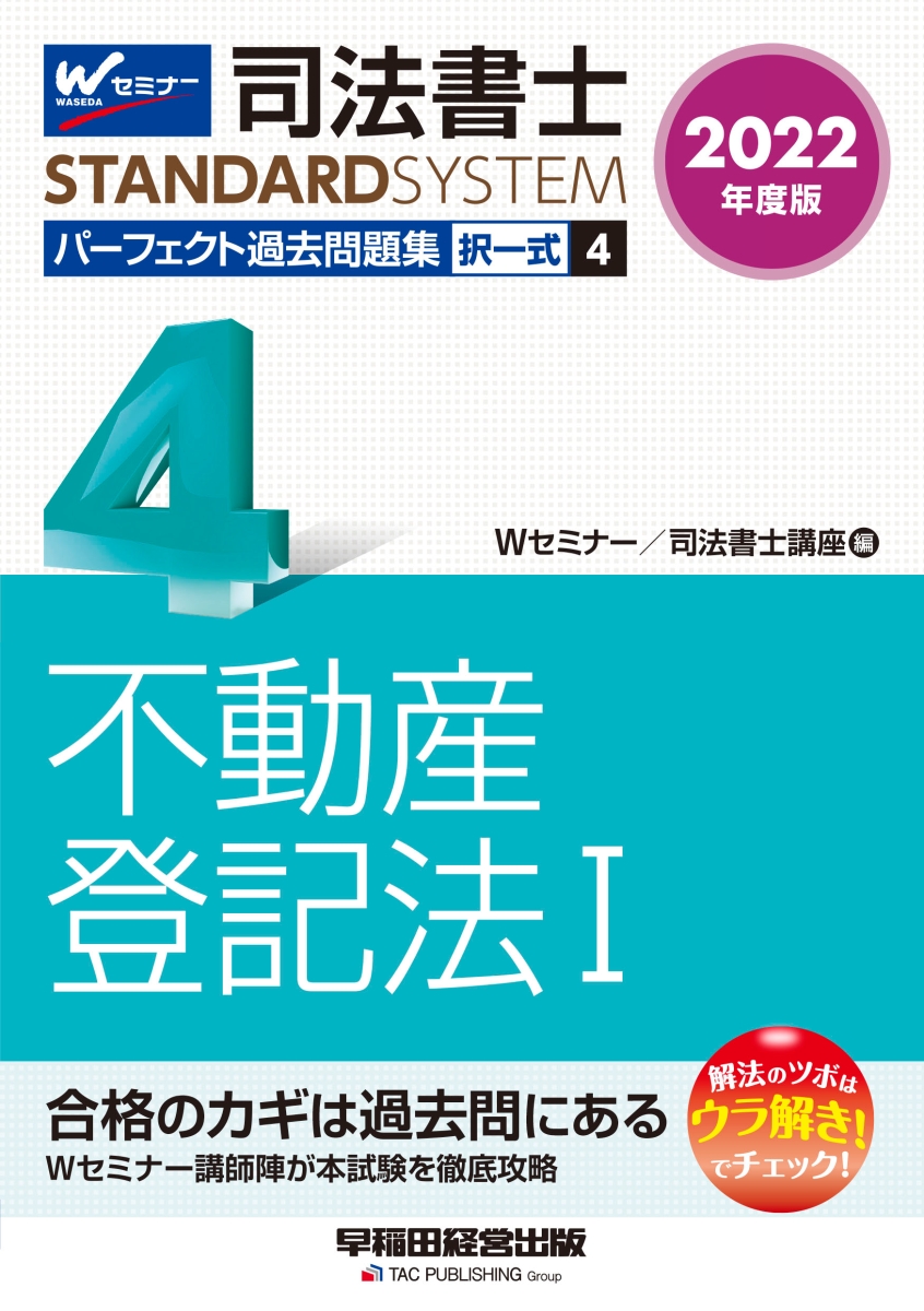 楽天ブックス: 2022年度版 司法書士 パーフェクト過去問題集 4 択一式