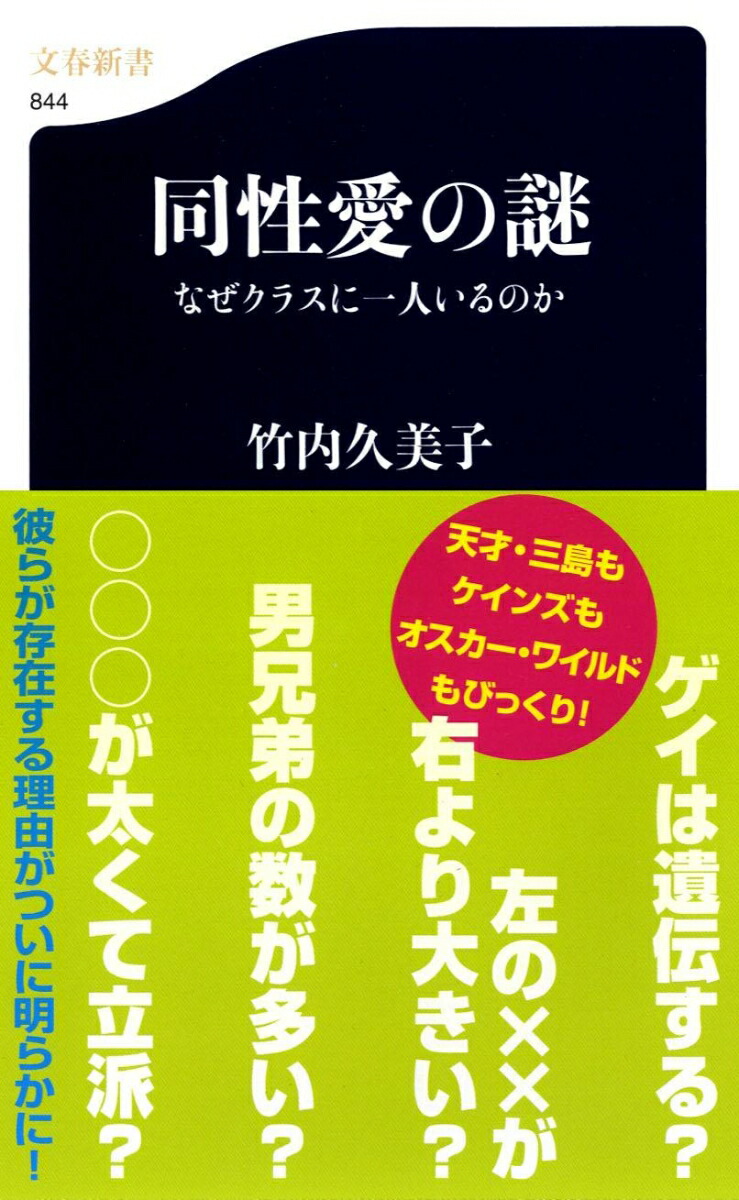 楽天ブックス 同性愛の謎 なぜクラスに一人いるのか 竹内久美子 本