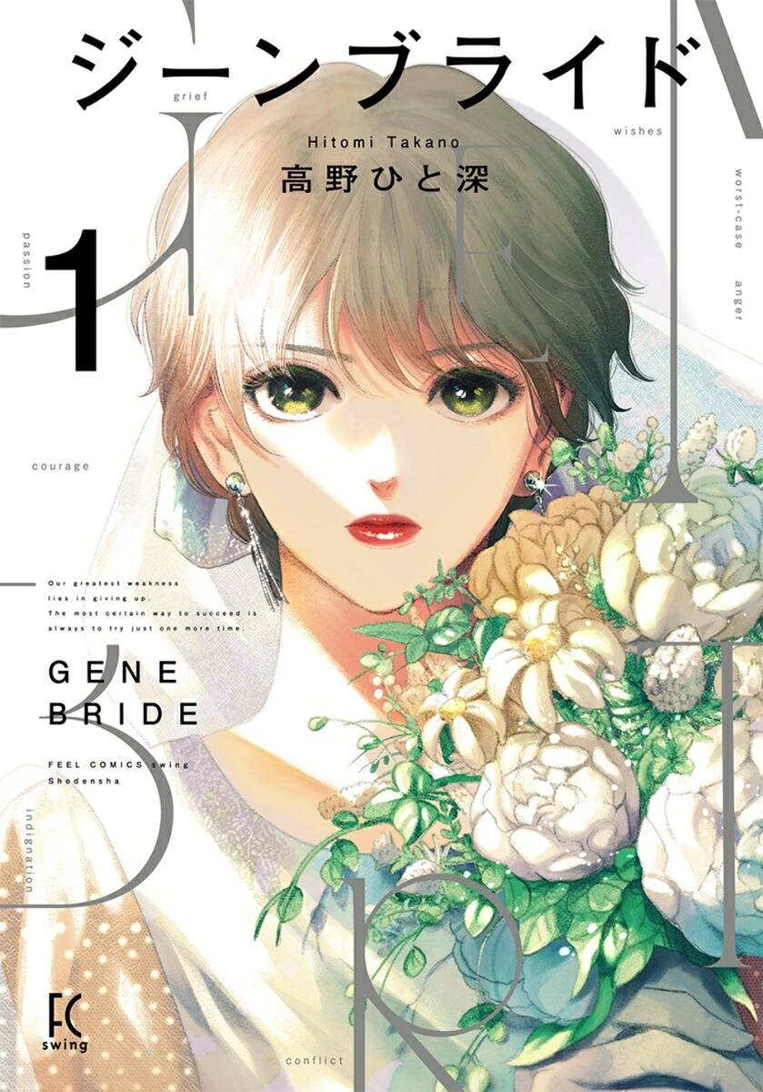 ジーンブライド 1巻表紙