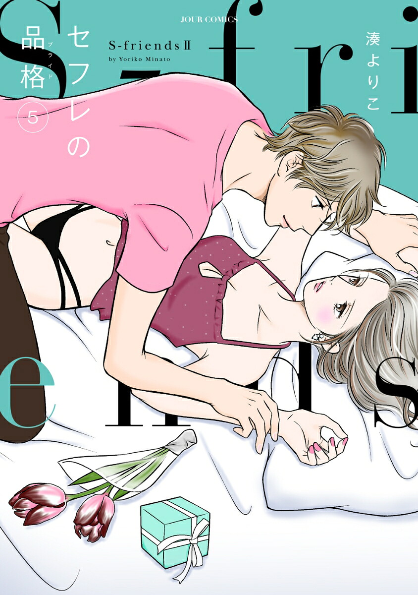 セフレの品格 ～S-friendsⅡ～(5) 表紙