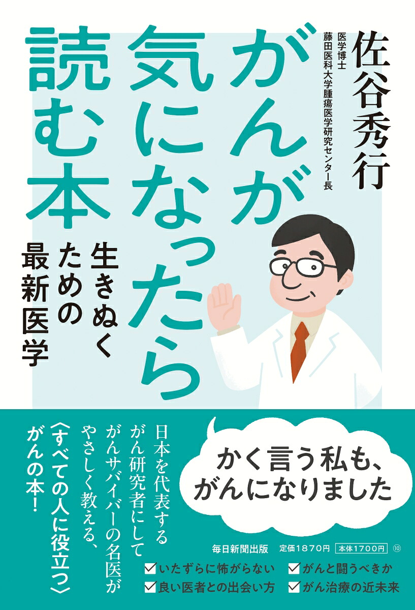 がんが気になったら読む本生きぬくための最新医学[佐谷秀行]