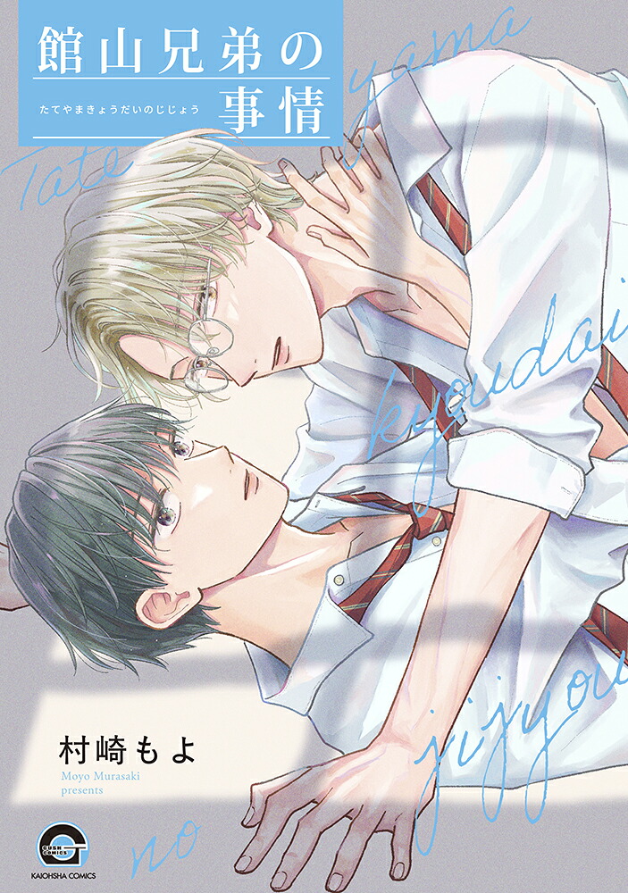 館山兄弟の事情（GUSHCOMICS）[村崎もよ]