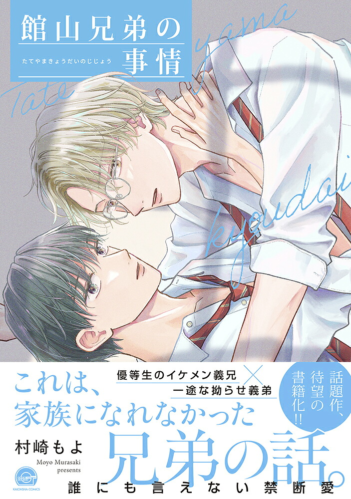 館山兄弟の事情（GUSHCOMICS）[村崎もよ]