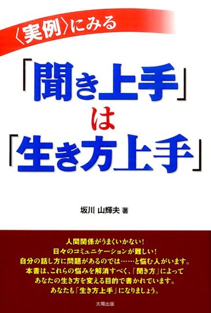 楽天ブックス 実例 にみる 聞き上手 は 生き方上手 坂川山輝夫 本