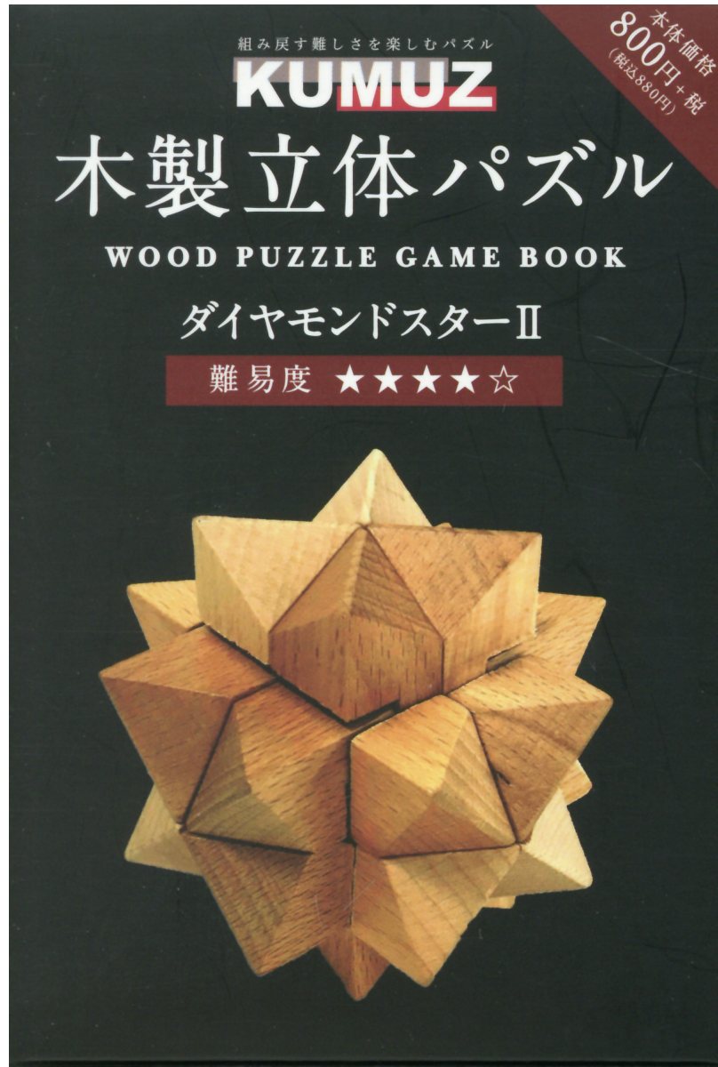 楽天ブックス Kumuz木製立体パズルbook ダイヤモンドスター2 本 楽天ブックス Kumuz木製立体パズルbook ダイヤモンドスター2 本