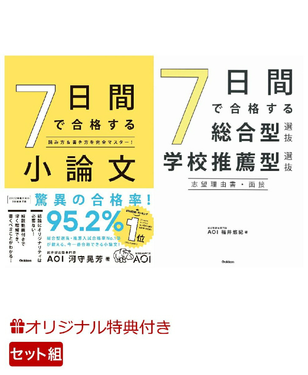 楽天ブックス: 【楽天ブックス限定特典】7日間で合格する「小論文