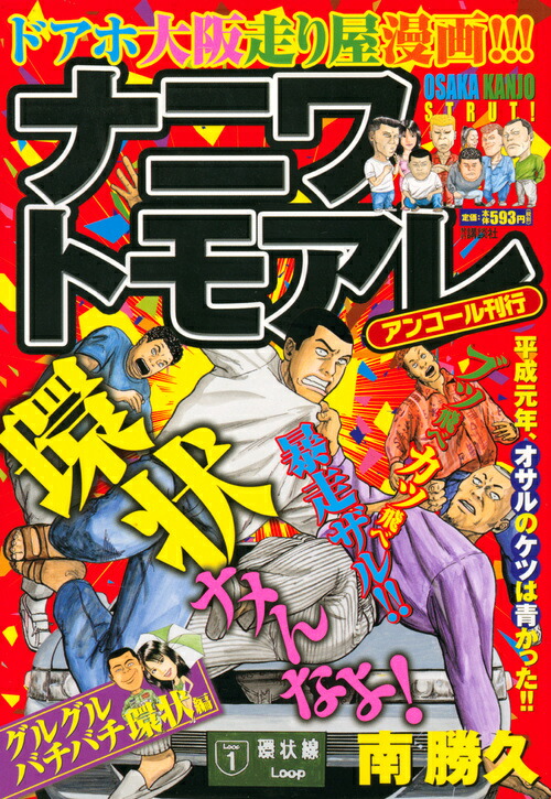 楽天ブックス ナニワトモアレ グルグルバチバチ環状編 アンコール刊行 南 勝久 本