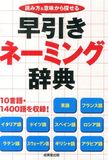 楽天ブックス 早引きネーミング辞典 読み方 意味から探せる 成美堂出版株式会社 本