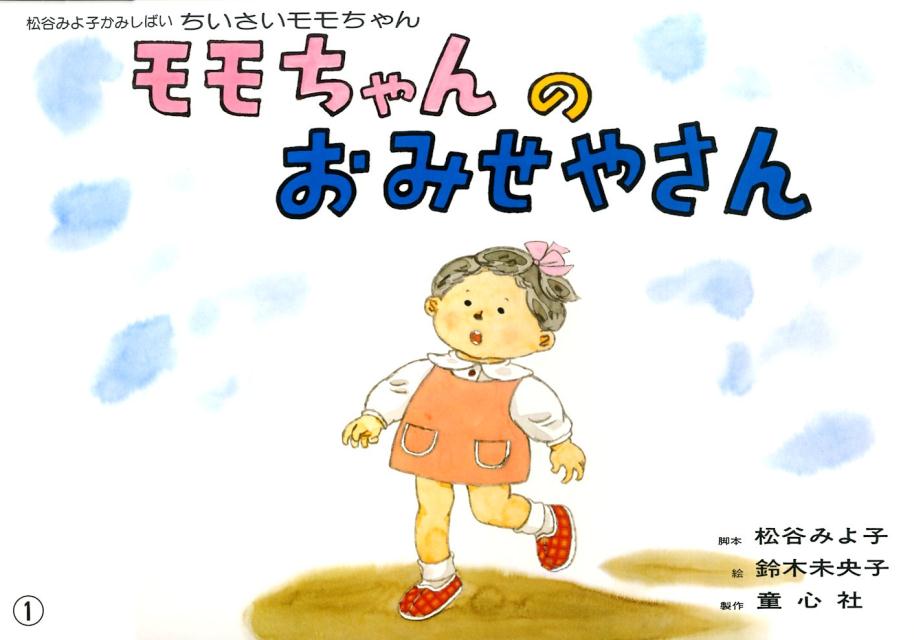 モモちゃんのおみせやさん（松谷みよ子かみしばいちいさいモモちゃん）[松谷みよ子]
