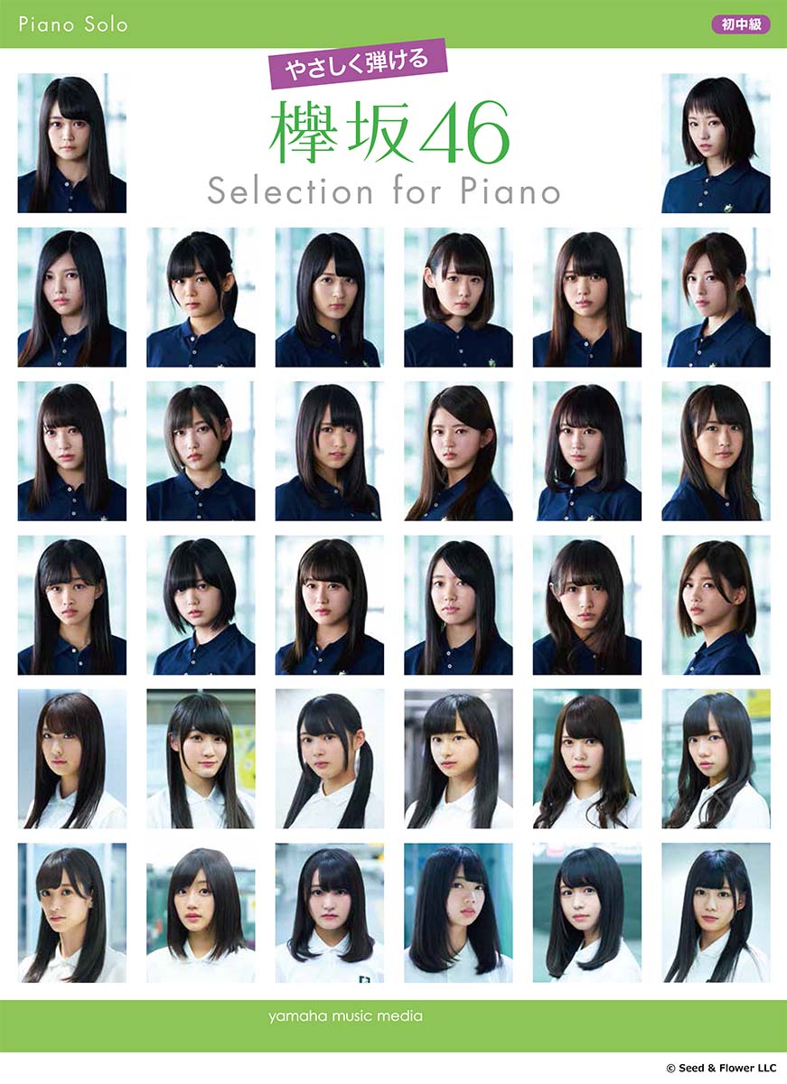 楽天ブックス ピアノソロ やさしく弾ける 欅坂46 Selection For Piano 本