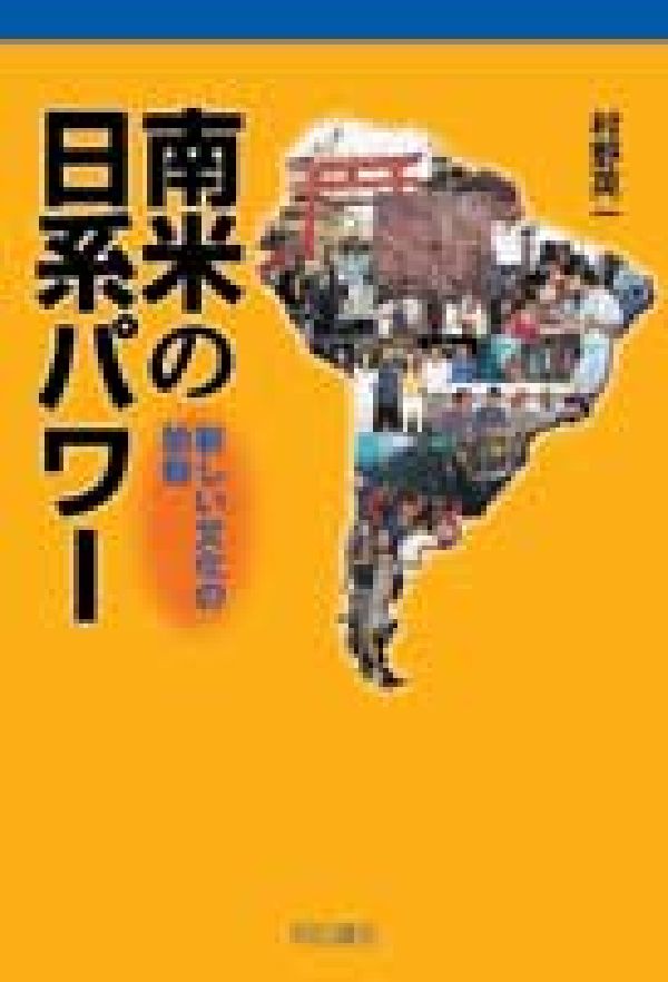 楽天ブックス 南米の日系パワー 新しい文化の胎動 村野英一 本