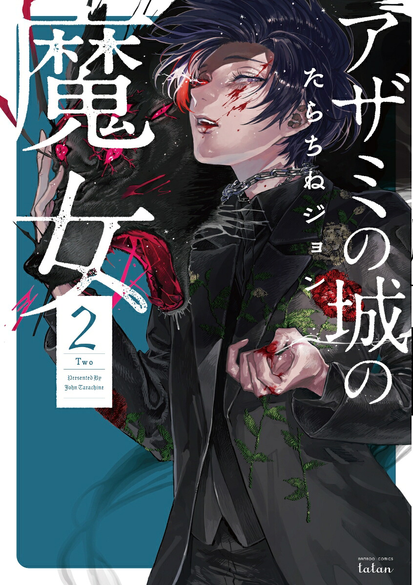 アザミの城の魔女(2)