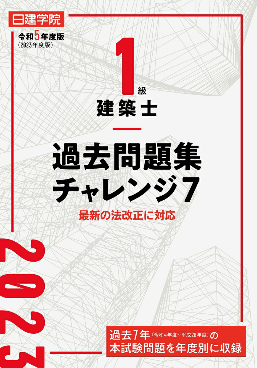 楽天ブックス: 1級建築士 過去問題集チャレンジ7 令和5年度版 - 日建