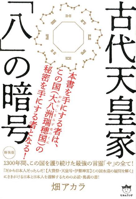 古代天皇家「八」の暗号新装版　1300年間、この国を護り続けた最強の言霊「や」の