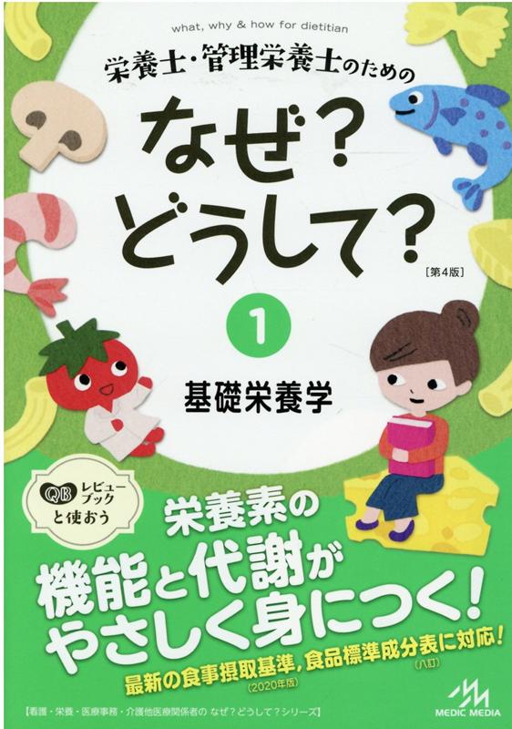 栄養士・管理栄養士のためのなぜ?どうして?（1）基礎栄養学（看護・栄養・医療事務・介護他医療関係者のなぜ?どうして?シリーズ）[医療情報科学研究所]