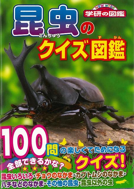 楽天ブックス バーゲン本 昆虫のクイズ図鑑 岡島 秀治 本