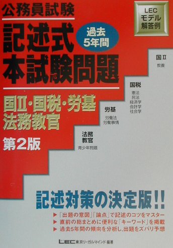 法務教官試験問題と対策: 本試験過去問収録 (公務員試験) | 法学