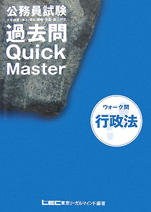 楽天ブックス: 公務員試験ウォーク問過去問quick master（7） - 東京