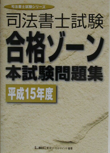 司法書士試験合格ゾ-ン過去問題集 (2007年版 憲法・刑法) (司法書士試験シリーズ) 東京リーガルマインドLEC総合研究所司法 司法書士試験合格ゾ-ン過去問題集 (2007年版 憲法・刑法) (司法