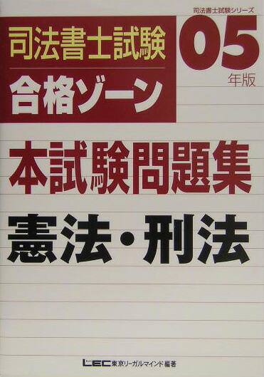 司法書士試験合格ゾ-ン過去問題集 (2007年版 憲法・刑法) (司法