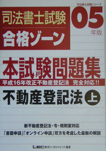 司法書士試験合格ゾーン本試験問題集 不動産登記法・上〈2005年版〉 (司法書士試験シリーズ) 司法書士 合格ゾーン 記述式 ステップアップ問題集 不動産登記法