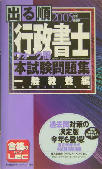 楽天ブックス: 出る順行政書士ウォーク問本試験問題集（2005年版