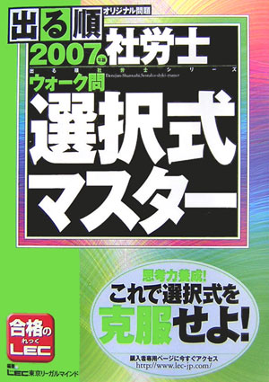 【中古】 出る順社労士ウォーク問選択式マスター（2007年版） 楽天ブックス: 出る順社労士ウォーク問選択式マスター（2007年版