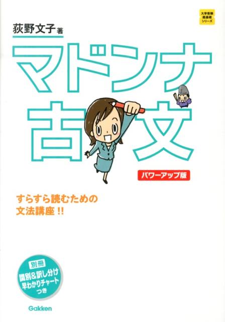 マドンナ古文パワーアップ版（大学受験超基礎シリーズ）[荻野文子]