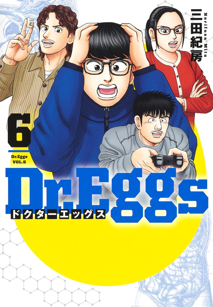 楽天市場】【予約商品】Dr．Eggs ドクターエッグス コミック