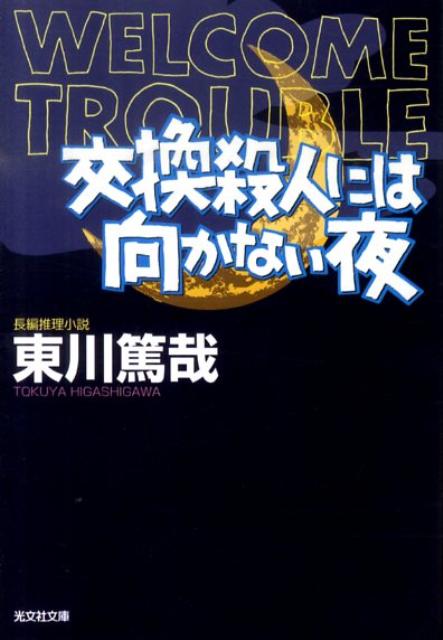 交換殺人には向かない夜 表紙