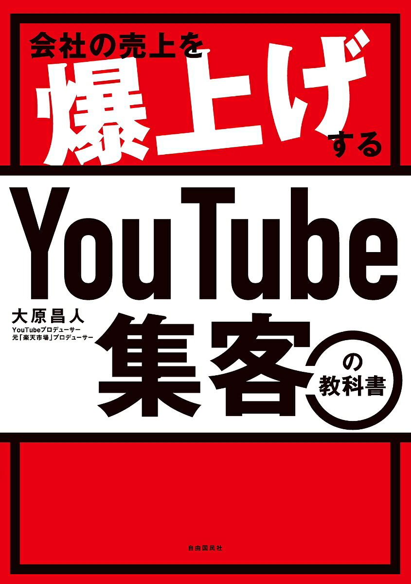 会社の売上を爆上げするYouTube集客の教科書[大原昌人]