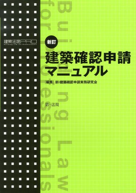楽天ブックス: 建築確認申請マニュアル新訂 - 建築法規PRO - 新